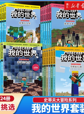 新华书店全套我的世界漫画小说书籍dream史蒂夫冒险系列/苦力怕上学记/生存指令战斗指南编程官方教程故事图画书游戏军团