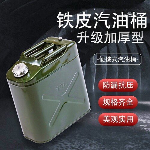 加厚铁盖汽油桶5升|超1000人收藏