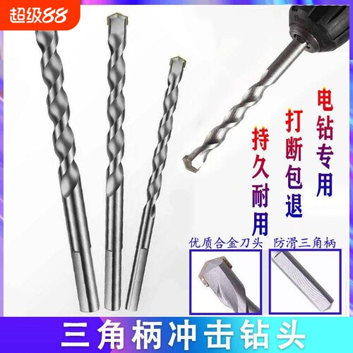 电钻专用三角柄冲击合金钻头三爪电钻打孔混凝土水泥穿墙加长