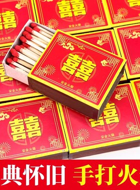 家用老式火柴洋火双喜结婚乔迁用户外点火点烟100盒安全复古火材