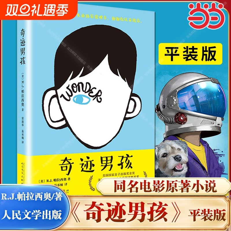 奇迹男孩（2020暑假罗湖区推荐） R.J.帕拉西奥 电影原著小