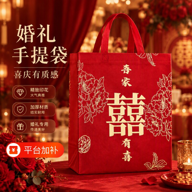 红色结婚手提袋礼袋专用婚礼喜糖袋子订婚大号婚庆礼品加厚无纺布