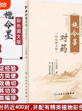 正版施今墨对药彩色图文版国医大师吕景山医学全集临床经验集医案解读中医临证对药大全常用中药配伍对药基础实用