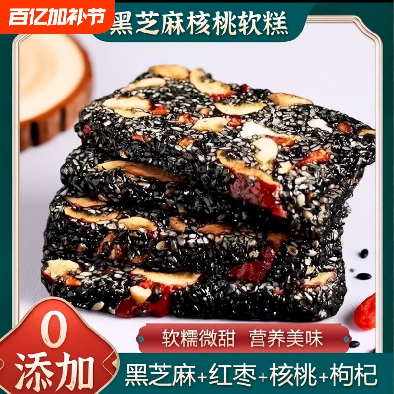 黑芝麻红枣枸杞核桃糕零食0芝麻酥乌发传统手工小包装补气血养肝