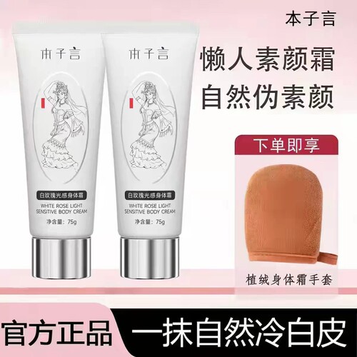 本子言身体素颜霜懒人夏季润肤身体乳自然不假白保湿提亮持久滋润