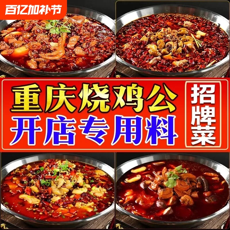 重庆烧鸡公调料商用 红烧肥肠鸡柴火鸡辣子鸡酱料火锅鸡底料香料