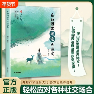 【抖音同款】在白话里邂逅古诗文当遇见正版腹有诗书气自华藏在里的夸人宝典提升写作技巧和语言魅力的金句满腹诗词