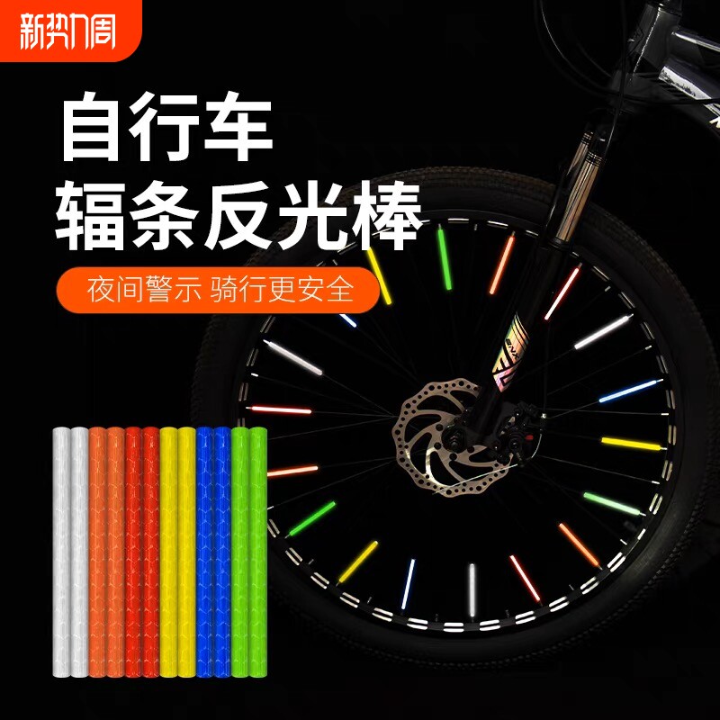 自行车辐条反光棒山地车夜骑反光警示安全反光条儿童车钢线反光条