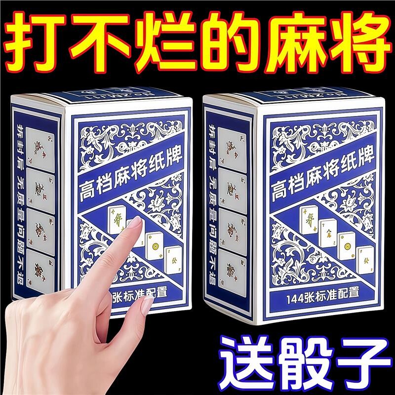 麻将牌扑克休闲旅行纸麻将加厚耐磨家用便携娱乐玩耍144张纸牌图片