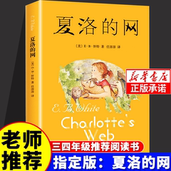 【官方正版】夏洛的网三年级课外书小猪威尔伯E·B·怀特著任溶溶译二四五六年级课外阅读必读上海译林出版社8-12岁配套人教非注音