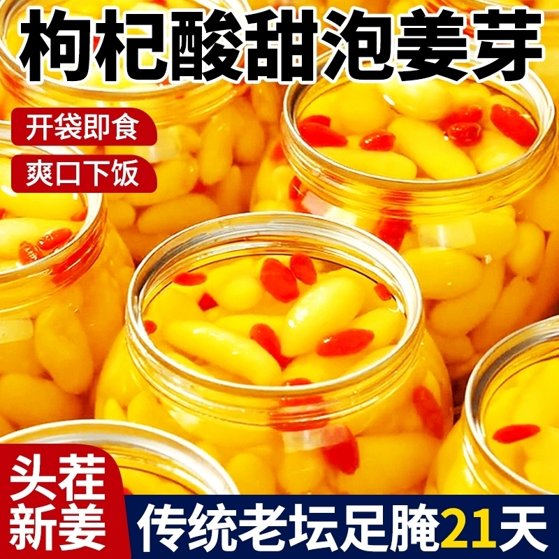 山东特产枸杞泡姜芽新鲜醋嫩生姜姜片下饭菜泡嫩姜腌制酸甜罐装