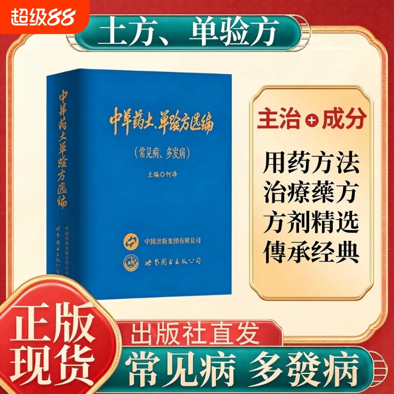 【现货速发】中华中草药土单验方选编常见病多发病中草药民间单方军验方大全 2026新款正版小巧实用实用验方守护家庭健康必备书籍Q