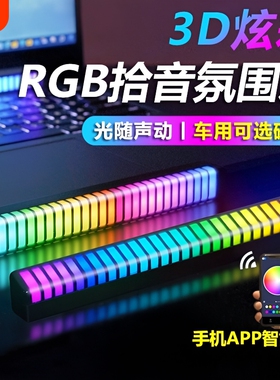 3D车载拾音汽车氛围灯声控电竟音响车内音频谱LED音乐桌面感应灯