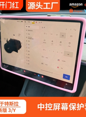 适用特斯拉焕新版model 3/y屏幕保护套中控屏硅胶保护框汽车配件