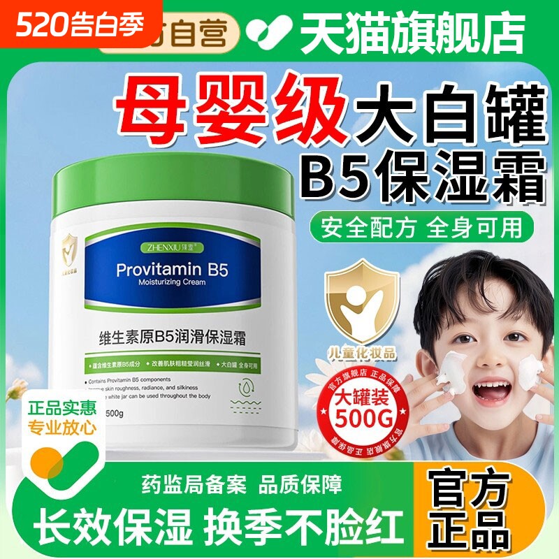大白罐维生素原B5润滑保湿霜秋冬季可用高保湿滋润修复舒缓护肤