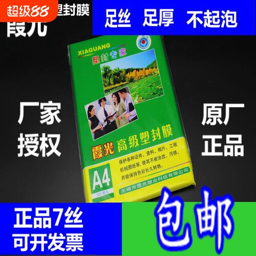 包邮霞光A4 7丝厚塑封膜 过塑膜A4护卡膜 A4封塑膜7C8C10C