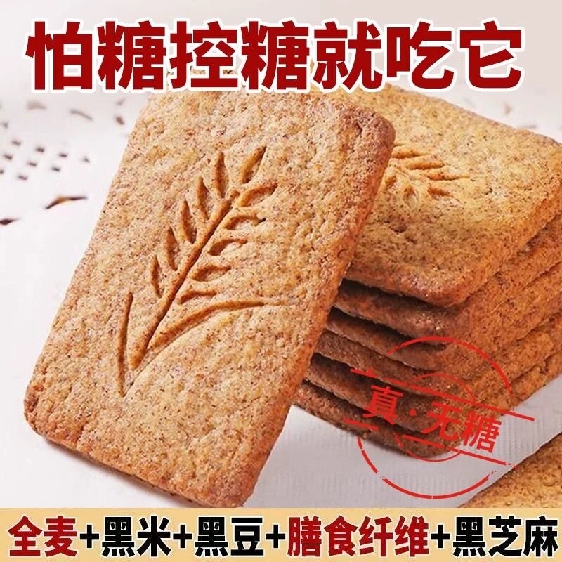 无添加粗粮全麦饼干营养早餐零食黑杂粮健康控糖谷物蔗糖燕麦代餐