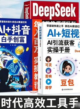 AI时代创富九合一实操手册覆盖全场景9大AI工具全痛点避错小白也能轻松掌握高效指南抖音变现短视频获客助手图解剪辑生成