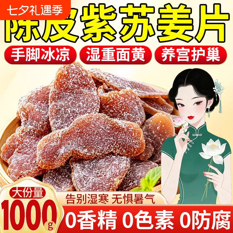 正宗陈皮紫苏乌姜片无添加红糖干即食姜糖片腌制官方旗舰店正品