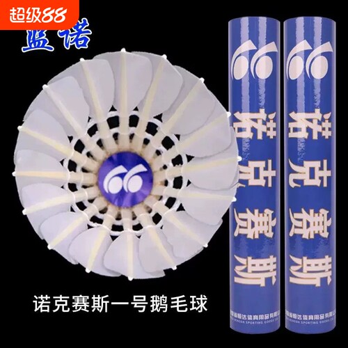 蓝诺羽毛球 LUCKSIX/诺克赛斯飞行稳定耐打高性能鹅毛拉直训练球