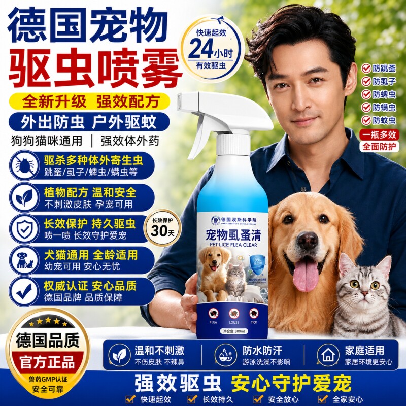 德国宠物驱虫喷雾外出防虫户外驱图片