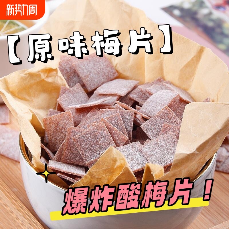 原味酸梅片日式话梅片干酸甜开胃消食解腻蜜饯果脯即食休闲零食
