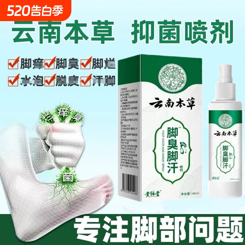 真菌脚气喷雾脚臭臭脚喷剂脚烂脚缝脚痒水泡脱皮脚趾止痒抑菌草本