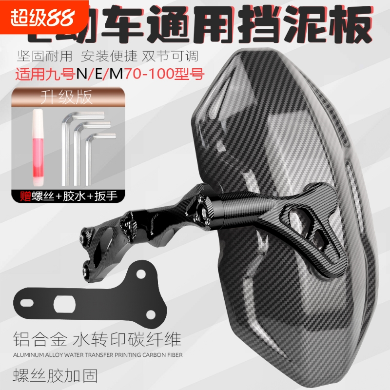 适用九号电动车NZmix改装N70c/m95c/E80/85c/90/100 后盾后挡泥板