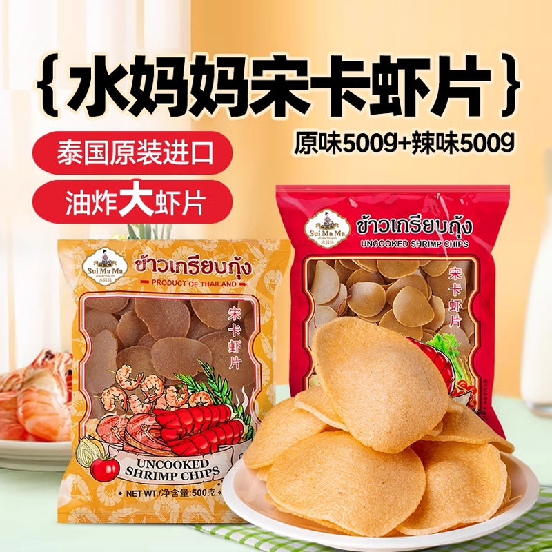 泰国进口水妈妈牌宋卡虾片500g油炸虾片小吃油炸泰式大虾片零食
