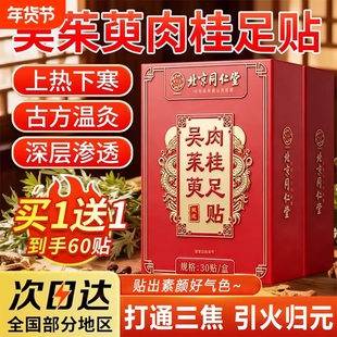 北京同仁堂御医匠吴茱萸肉桂足贴正品官方旗舰店引火归元通三焦中