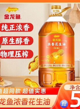 浓香花生油5L/桶食用油金龙鱼家用实惠囤货