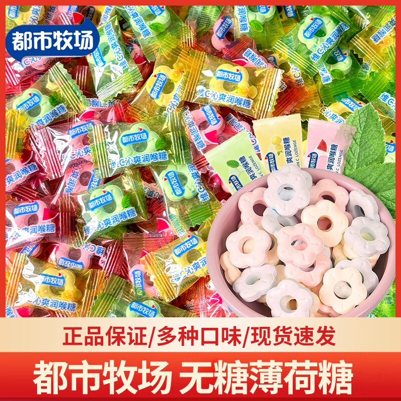 都市牧场无糖薄荷糖500g维C润喉糖含片清新混合薄荷味袋装多种
