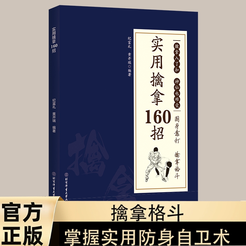 认准正版】 实用擒拿160招  防身自卫一招制敌终身受用强身健体掌握实用防身自卫术解锁强悍实战制敌法当大典格斗籍功夫秘籍书h