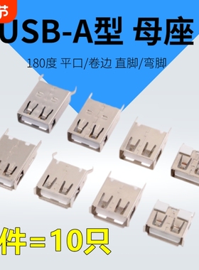USBA母2.0直插USB接口A型母座180度立式直插直边卷边母座USB接口