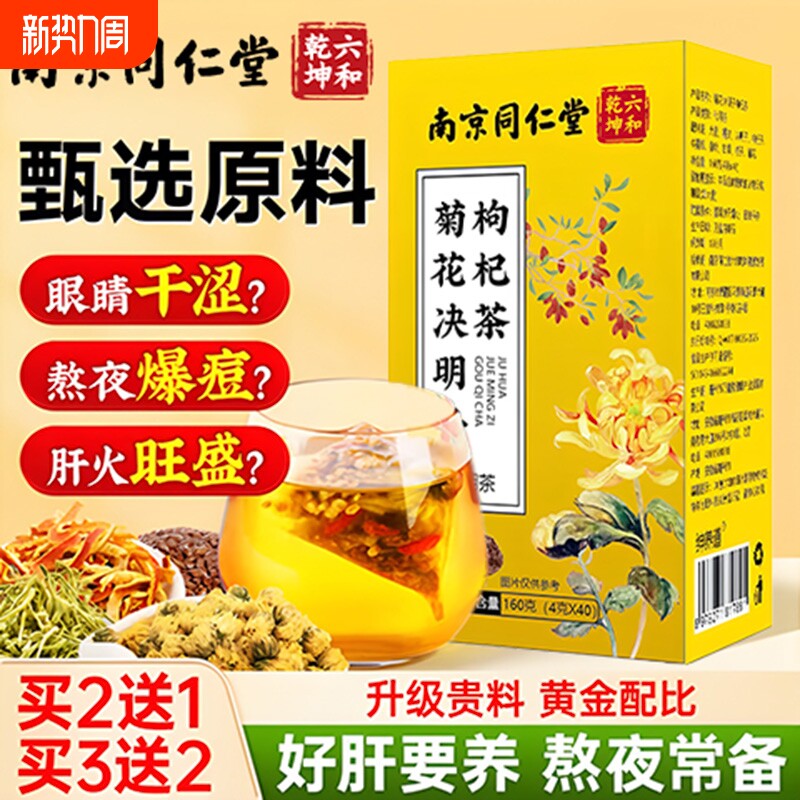 南京同仁堂决明子菊花枸杞茶养肝明目肝护熬夜养生茶清热火调理