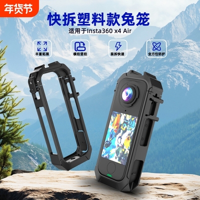 适用影石Insta360X4 Air塑胶兔笼保护边框全景运动相机快拆保护框配件拓展框相机保护壳