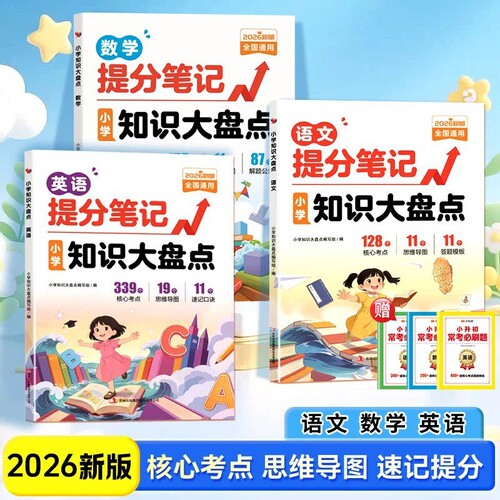 2026小学提分笔记知识大盘点语文数学英语小升初总复习人教版张一二三四五六年级雪考点公式手册大全峰推荐阅读归纳总结词语练习