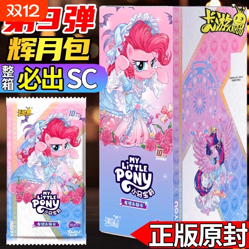 一整盒辉月包第九弹卡游小马宝莉卡片趣影五SC正版女孩收藏礼物ZR