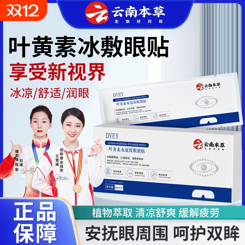 正品云南本草叶黄素水凝胶眼膜贴冰敷眼贴缓解眼干疲劳视物模糊