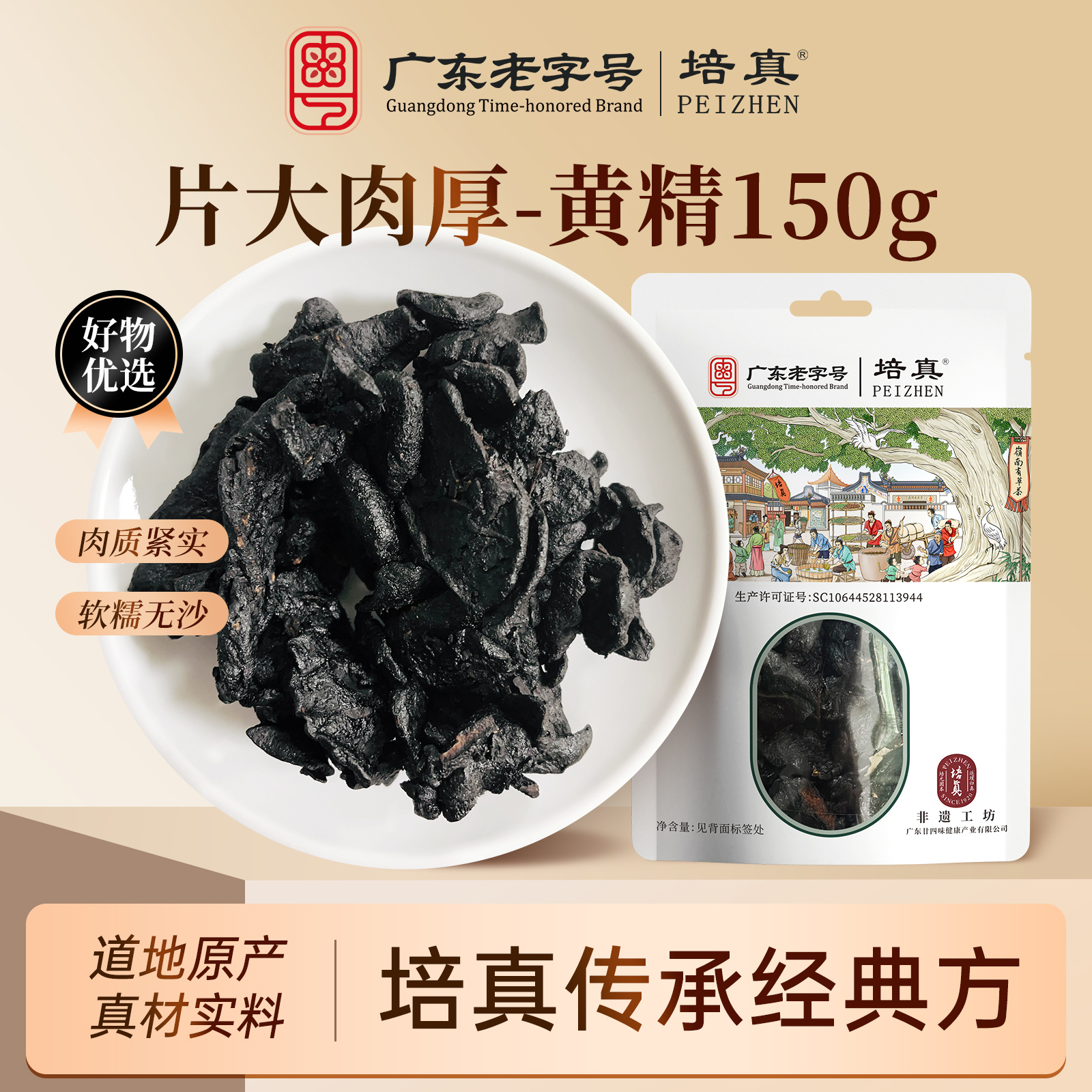 培真黄精片大肉厚肉质紧实软糯无沙150g/袋泡水喝黄精无渣无沙