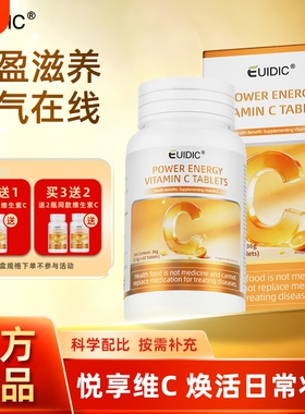 EUIDIC维生素C片青少年学生vc片维生素c补充高浓度正品官方旗舰店