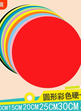 彩色圆形硬卡纸加厚白色黑色红色黄色手工绘画美术画画幼儿园制作材料学生DIY圆形硬卡纸直径5101520253035cm