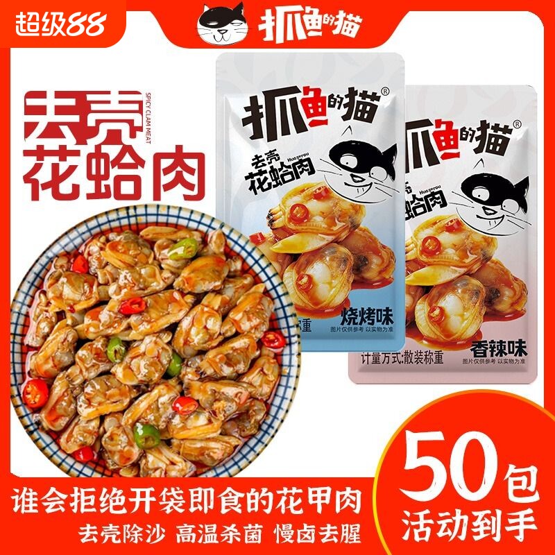 抓鱼的猫麻辣花甲花蛤肉熟食爆款热卖开袋即食小零食香辣解馋海味