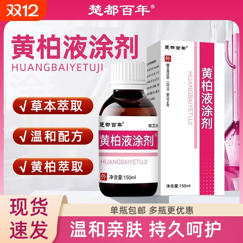 黄柏液涂剂外用成人皮肤止湿痒疹抑菌喷剂洗剂湿敷150ml官方正品