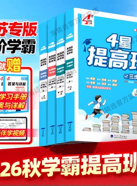 【江苏专用】新版经纶学霸提高班