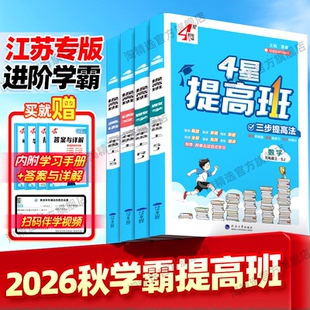 江苏专用】2026秋新版经纶小学4星学霸提高班一年级二年级三四五六年级下册上册语文人教版数学苏教版英语译林版同步课本视频讲解