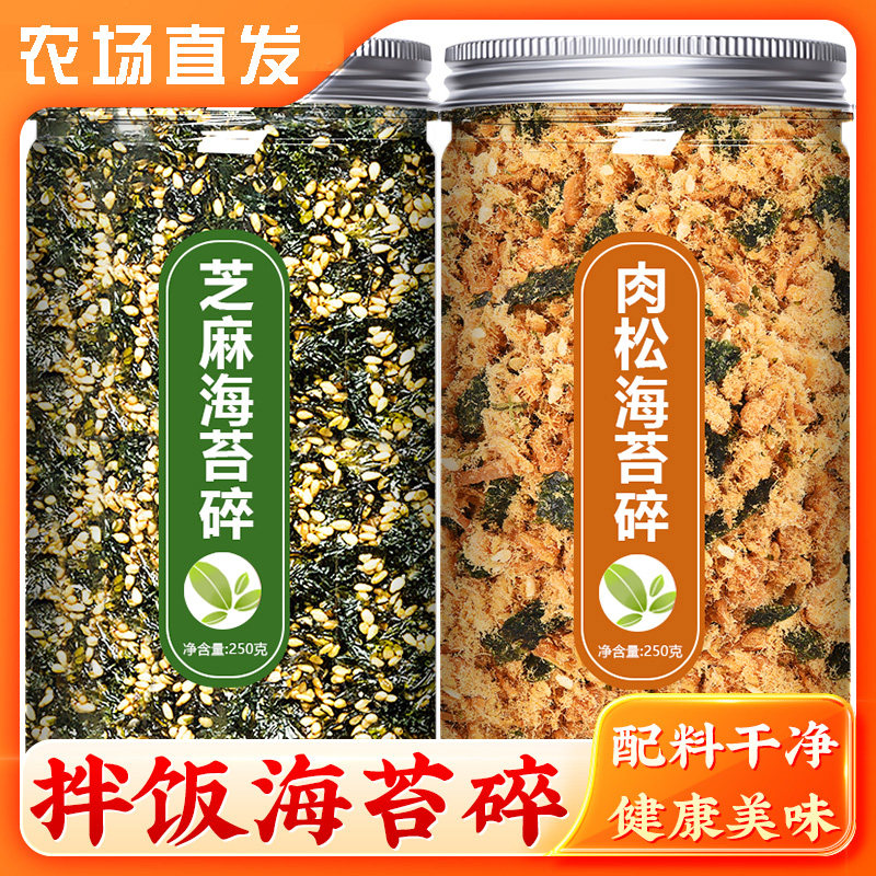 海苔碎拌饭儿童无添加宝宝婴儿芝麻肉松专用商用食材片