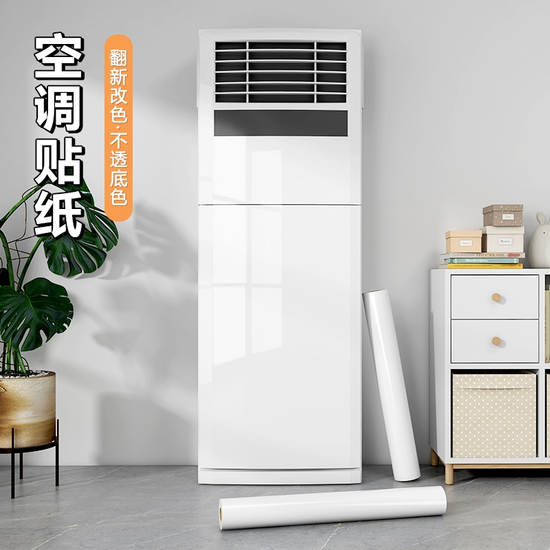 旧空调装饰美化改色翻新自粘贴纸