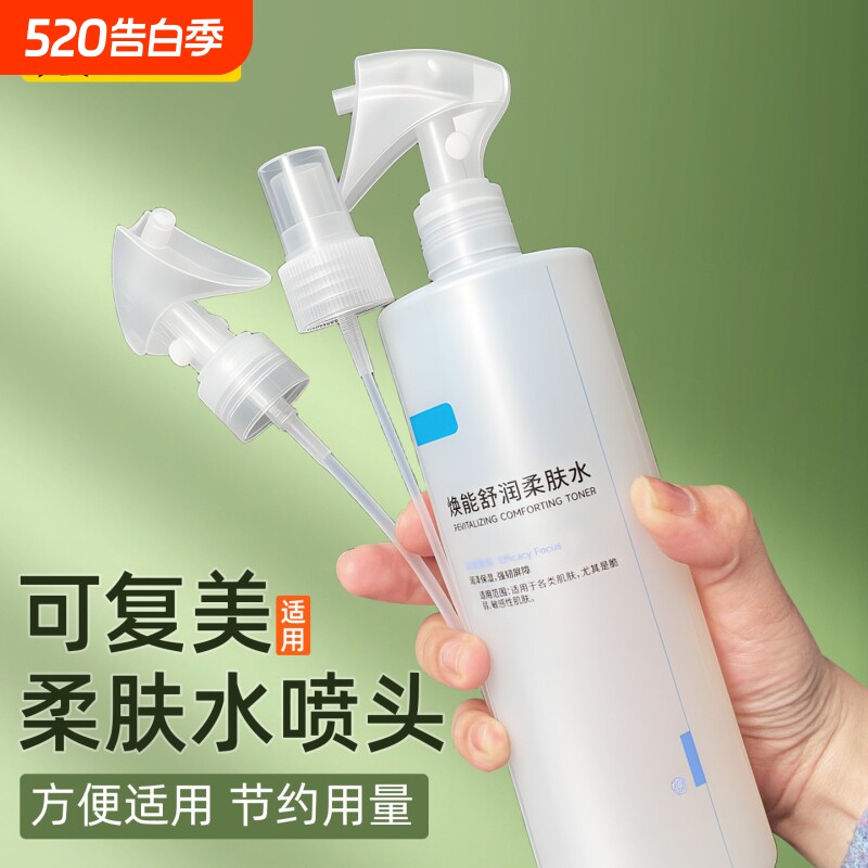 适用于可复美柔肤水喷头500ml化妆水喷雾头爽肤水按压泵头鸭嘴头