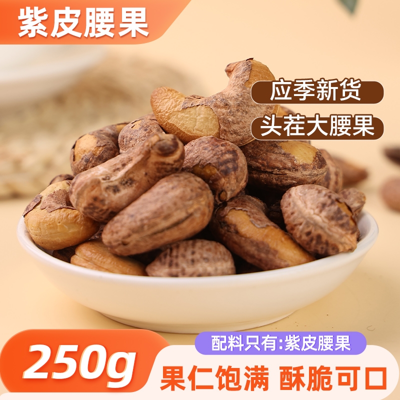 紫皮腰果大颗粒新货坚果